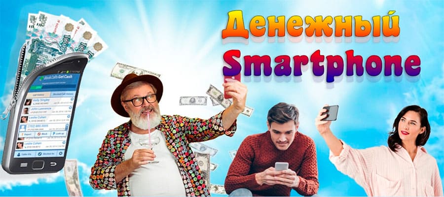smartfon-money