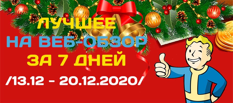 web-obzor-best-20.12