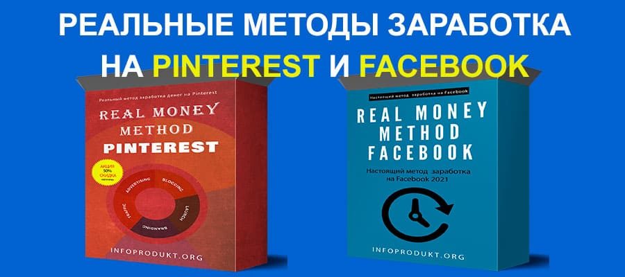 Реальные методы заработка денег на Pinterest и Facebook