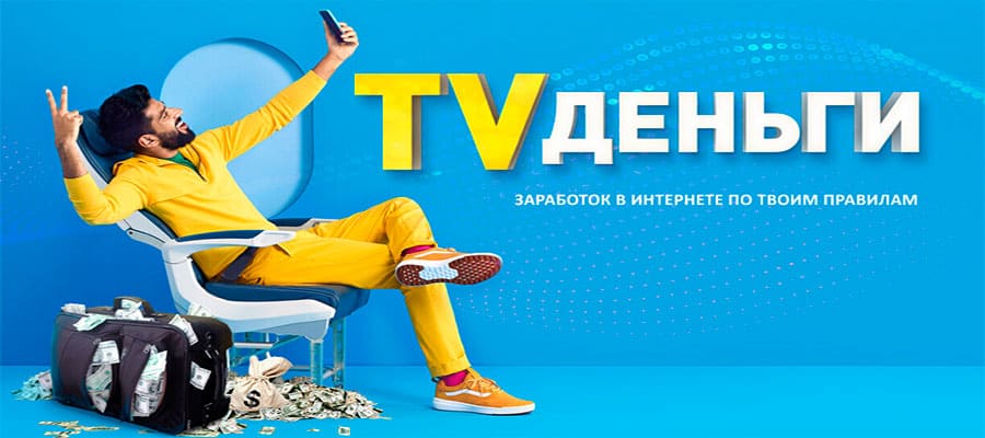 TVденьги. Автозаработок на фильмах и сериалах
