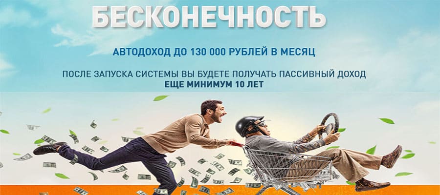 Система Бесконечность