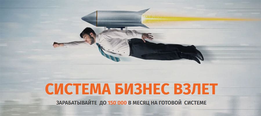 Система Бизнес Взлёт