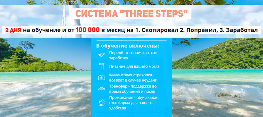 Система THREE STEPS