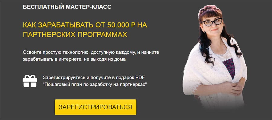 Как зарабатывать на партнерских программах