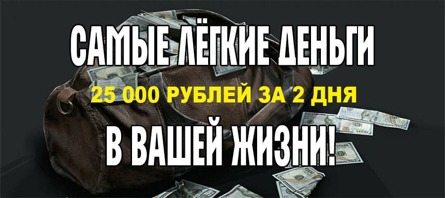 Самые лёгкие деньги в вашей жизни! Карантин не помеха