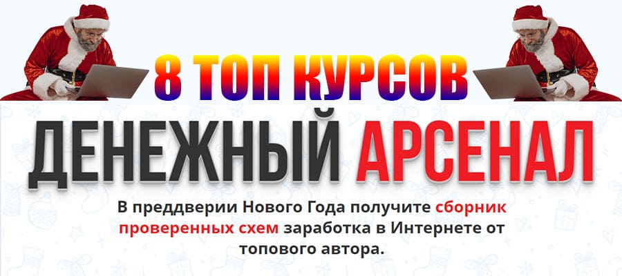 Денежный арсенал