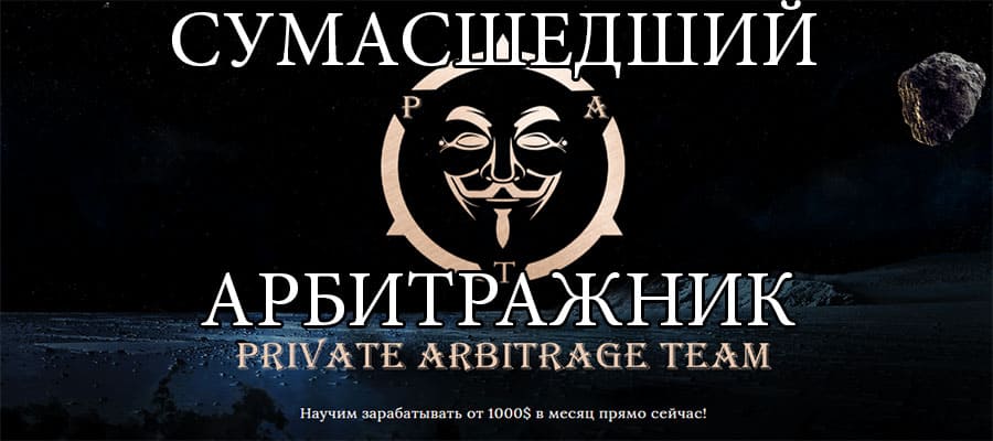 Сумасшедший арбитражник
