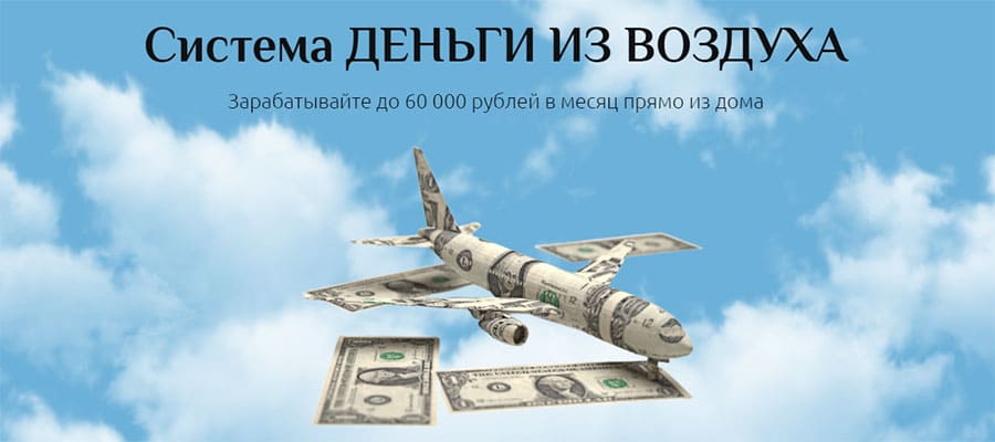 Система "Деньги из воздуха"