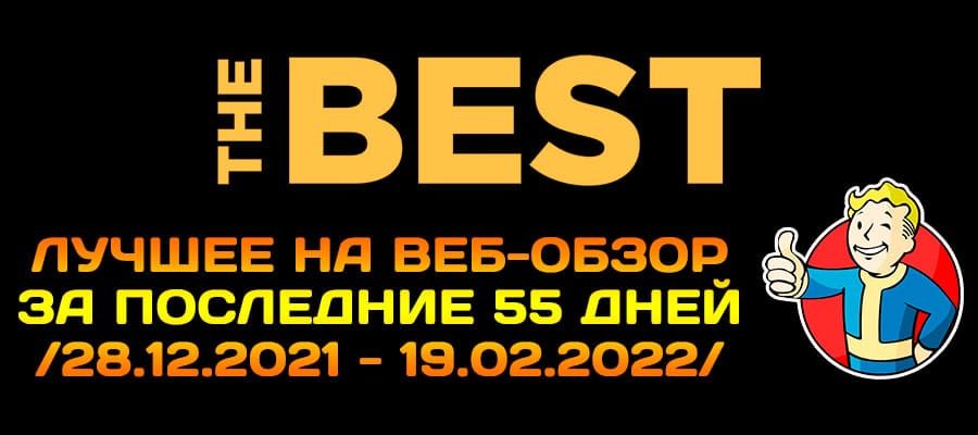 web-obzor-best-19.02.22