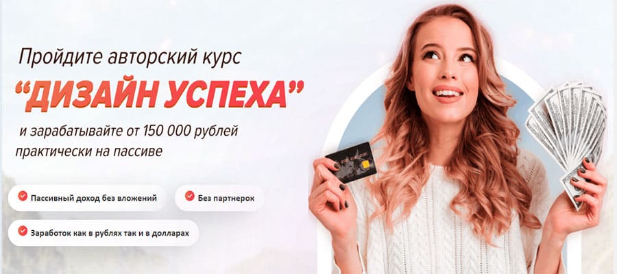 Система заработка "Дизайн успеха" с доходом до 300 000 рублей