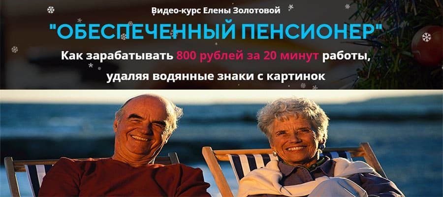 Обеспеченный пенсионер. 800 рублей за 20 минут