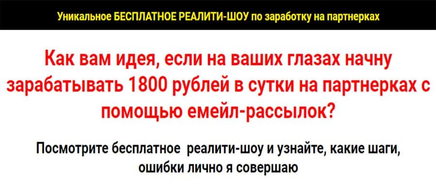 1800 рублей в сутки на партнерках с помощью емейл-рассылок