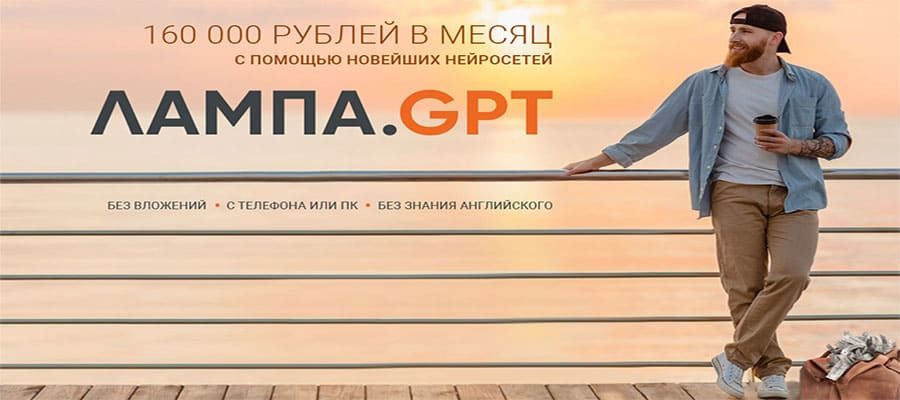 Лампа GPT. 160000 рублей в месяц с помощью новейших нейросетей