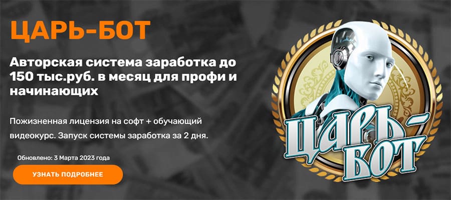 Система Царь-Бот. Авторская система заработка + софт