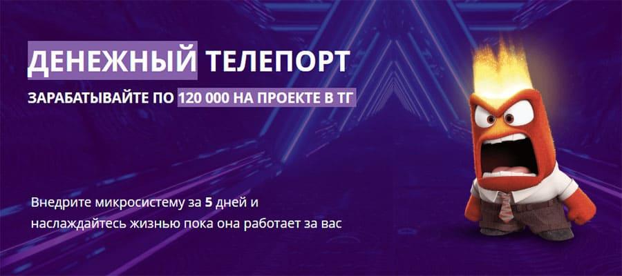 Денежный телепорт. Зарабатывайте по 120000 на проекте в телеграмм
