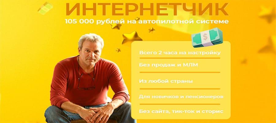Интернетчик - 105000 на автопилотной системе без сайта